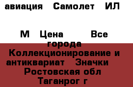 1.2) авиация : Самолет - ИЛ 62 М › Цена ­ 49 - Все города Коллекционирование и антиквариат » Значки   . Ростовская обл.,Таганрог г.